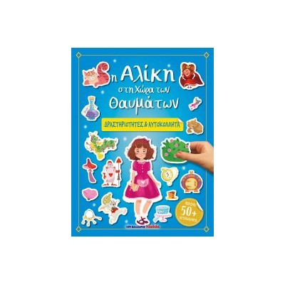 Η ΑΛΙΚΗ ΣΤΗ ΧΩΡΑ ΤΩΝ ΘΑΥΜΑΤΩΝ - ΔΡΑΣΤΗΡΙΟΤΗΤΕΣ   ΑΥΤΟΚΟΛΛΗΤΑ