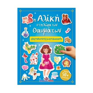 Η ΑΛΙΚΗ ΣΤΗ ΧΩΡΑ ΤΩΝ ΘΑΥΜΑΤΩΝ - ΔΡΑΣΤΗΡΙΟΤΗΤΕΣ   ΑΥΤΟΚΟΛΛΗΤΑ