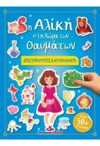Η ΑΛΙΚΗ ΣΤΗ ΧΩΡΑ ΤΩΝ ΘΑΥΜΑΤΩΝ - ΔΡΑΣΤΗΡΙΟΤΗΤΕΣ ΑΥΤΟΚΟΛΛΗΤΑ