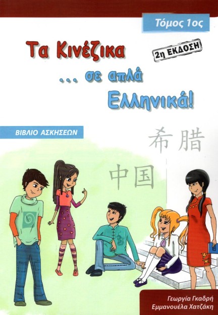 ΤΑ ΚΙΝΕΖΙΚΑ ΣΕ ΑΠΛΑ ΕΛΛΗΝΙΚΑ! ΤΟΜΟΣ 1 ΒΙΒΛΙΟ ΑΣΚΗΣΕΩΝ ( 2Η ΕΚΔΟΣΗ )