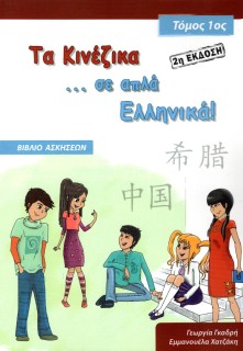 ΤΑ ΚΙΝΕΖΙΚΑ ΣΕ ΑΠΛΑ ΕΛΛΗΝΙΚΑ! ΤΟΜΟΣ 1 ΒΙΒΛΙΟ ΑΣΚΗΣΕΩΝ ( 2Η ΕΚΔΟΣΗ )
