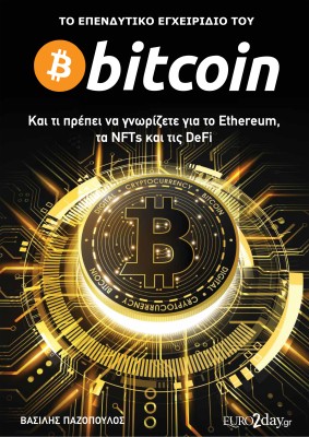 ΤΟ ΕΠΕΝΔΥΤΙΚΟ ΕΓΧΕΙΡΙΔΙΟ ΤΟΥ BITCOIN - ΚΑΙ ΤΙ ΠΡΕΠΕΙ ΝΑ ΓΝΩΡΙΖΕΤΕ ΓΙΑ ΤΟ ETHEREUM, ΤΑ NFTS ΚΑΙ ΤΙΣ DEFI