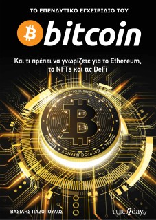 ΤΟ ΕΠΕΝΔΥΤΙΚΟ ΕΓΧΕΙΡΙΔΙΟ ΤΟΥ BITCOIN - ΚΑΙ ΤΙ ΠΡΕΠΕΙ ΝΑ ΓΝΩΡΙΖΕΤΕ ΓΙΑ ΤΟ ETHEREUM, ΤΑ NFTS ΚΑΙ ΤΙΣ DEFI