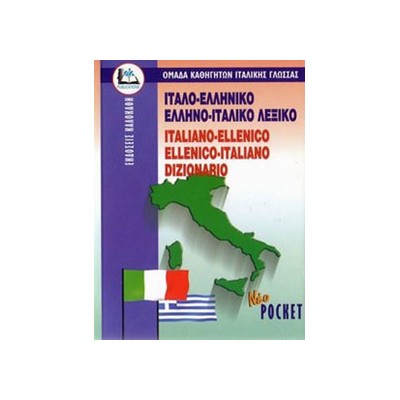 ΙΤΑΛΟΕΛΛΗΝΙΚΟ - ΕΛΛΗΝΟΙΤΑΛΙΚΟ ΛΕΞΙΚΟ POCKET PB