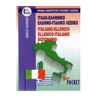 ΙΤΑΛΟΕΛΛΗΝΙΚΟ - ΕΛΛΗΝΟΙΤΑΛΙΚΟ ΛΕΞΙΚΟ POCKET PB