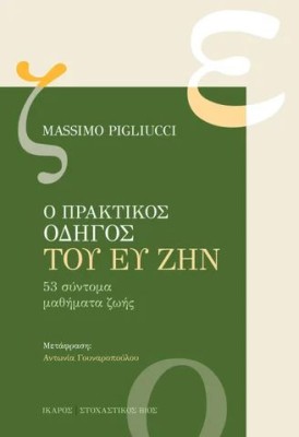 Ο ΠΡΑΚΤΙΚΟΣ ΟΔΗΓΟΣ ΤΟΥ ΕΥ ΖΗΝ