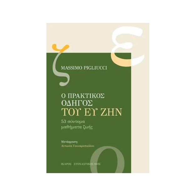 Ο ΠΡΑΚΤΙΚΟΣ ΟΔΗΓΟΣ ΤΟΥ ΕΥ ΖΗΝ