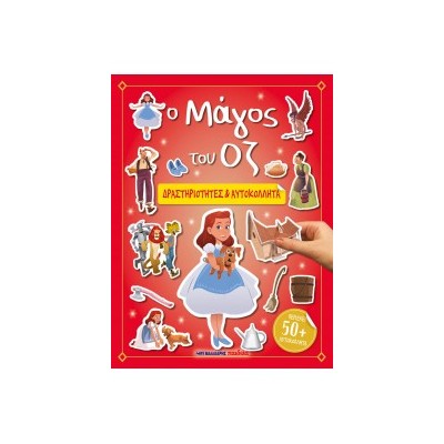 Ο ΜΑΓΟΣ ΤΟΥ ΟΖ - ΔΡΑΣΤΗΡΙΟΤΗΤΕΣ   ΑΥΤΟΚΟΛΛΗΤΑ