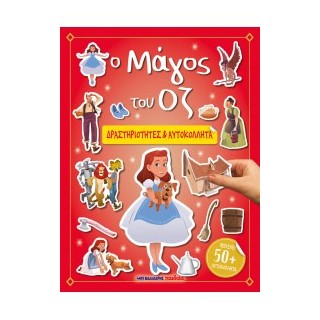 Ο ΜΑΓΟΣ ΤΟΥ ΟΖ - ΔΡΑΣΤΗΡΙΟΤΗΤΕΣ   ΑΥΤΟΚΟΛΛΗΤΑ