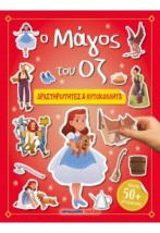 Ο ΜΑΓΟΣ ΤΟΥ ΟΖ - ΔΡΑΣΤΗΡΙΟΤΗΤΕΣ ΑΥΤΟΚΟΛΛΗΤΑ