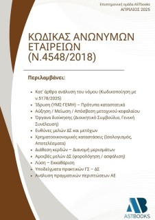 ΚΩΔΙΚΑΣ ΑΝΩΝΥΜΩΝ ΕΤΑΙΡΕΙΩΝ (Ν.4548/2018)