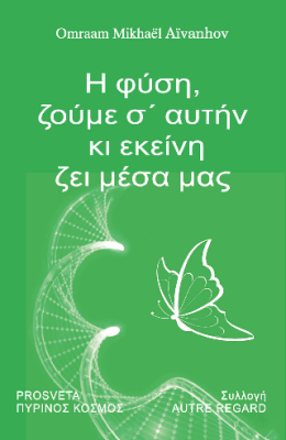 Η ΦΥΣΗ, ΖΟΥΜΕ Σ’ΑΥΤΗΝ ΚΙ ΕΚΕΙΝΗ ΖΕΙ ΜΕΣΑ ΜΑΣ