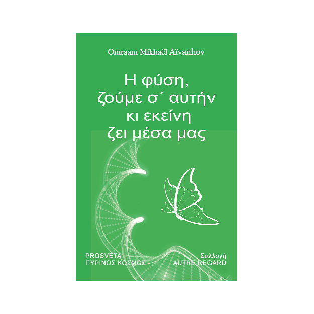 Η ΦΥΣΗ, ΖΟΥΜΕ Σ’ΑΥΤΗΝ ΚΙ ΕΚΕΙΝΗ ΖΕΙ ΜΕΣΑ ΜΑΣ