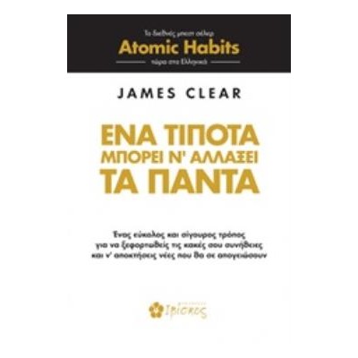 ΕΝΑ ΤΙΠΟΤΑ ΜΠΟΡΕΙ Ν ΑΛΛΑΞΕΙ ΤΑ ΠΑΝΤΑ