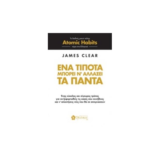 ΕΝΑ ΤΙΠΟΤΑ ΜΠΟΡΕΙ Ν ΑΛΛΑΞΕΙ ΤΑ ΠΑΝΤΑ