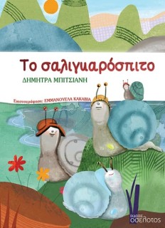 ΤΟ ΣΑΛΙΓΚΑΡΟΣΠΙΤΟ