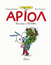 ΑΡΙΟΛ ΕΠΙΤΟΜΕΣ ΙΣΤΟΡΙΕΣ: ΠΟΥ ΕΙΝΑΙ Η ΠΕΤΟΥΛΑ