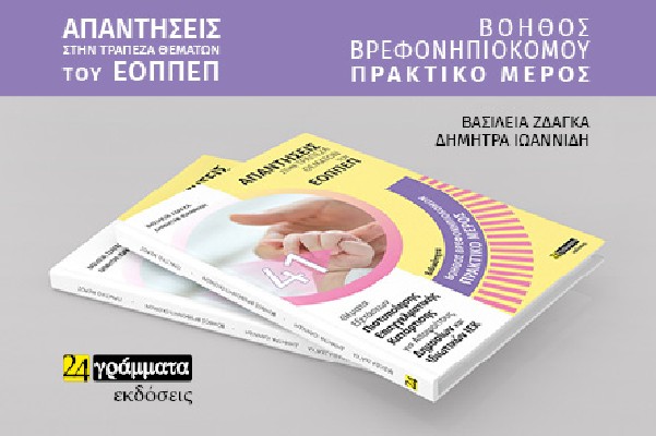 ΒΟΗΘΟΣ ΒΡΕΦΟΝΗΠΙΟΚΟΜΟΥ. ΠΡΑΚΤΙΚΟ ΜΕΡΟΣ: ΑΠΑΝΤΗΣΕΙΣ ΣΤΗΝ ΤΡΑΠΕΖΑ ΘΕΜΑΤΩΝ ΤΟΥ ΕΟΠΠΕΠ