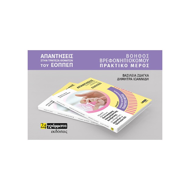 ΒΟΗΘΟΣ ΒΡΕΦΟΝΗΠΙΟΚΟΜΟΥ. ΠΡΑΚΤΙΚΟ ΜΕΡΟΣ: ΑΠΑΝΤΗΣΕΙΣ ΣΤΗΝ ΤΡΑΠΕΖΑ ΘΕΜΑΤΩΝ ΤΟΥ ΕΟΠΠΕΠ