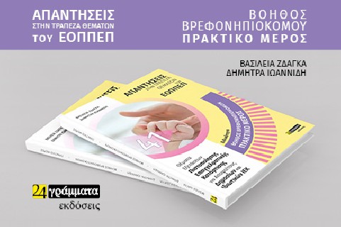 ΒΟΗΘΟΣ ΒΡΕΦΟΝΗΠΙΟΚΟΜΟΥ. ΠΡΑΚΤΙΚΟ ΜΕΡΟΣ: ΑΠΑΝΤΗΣΕΙΣ ΣΤΗΝ ΤΡΑΠΕΖΑ ΘΕΜΑΤΩΝ ΤΟΥ ΕΟΠΠΕΠ