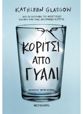 ΚΟΡΙΤΣΙ ΑΠΟ ΓΥΑΛΙ