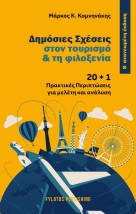 ΔΗΜΟΣΙΕΣ ΣΧΕΣΕΙΣ ΣΤΟΝ ΤΟΥΡΙΣΜΟ ΤΗ ΦΙΛΟΞΕΝΙΑ 20 + 1 ΠΡΑΚΤΙΚΕΣ ΠΕΡΙΠΤΩΣΕΙΣ ΓΙΑ ΜΕΛΕΤΗ ΚΑΙ ΑΝΑΛΥΣΗ 2Η ΕΚΔΟΣΗ