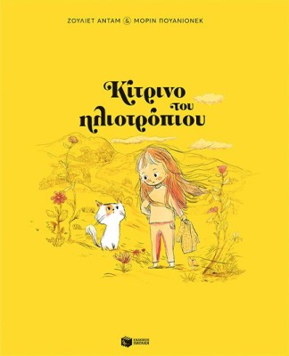 ΚΙΤΡΙΝΟ ΤΟΥ ΗΛΙΟΤΡΟΠΙΟΥ