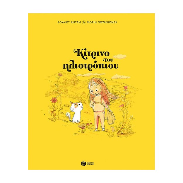 ΚΙΤΡΙΝΟ ΤΟΥ ΗΛΙΟΤΡΟΠΙΟΥ