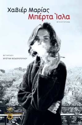 ΜΠΕΡΤΑ ΙΣΛΑ