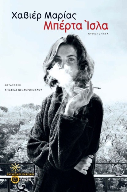 ΜΠΕΡΤΑ ΙΣΛΑ