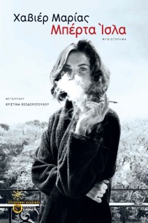 ΜΠΕΡΤΑ ΙΣΛΑ