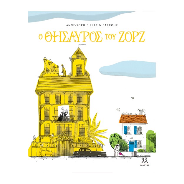 Ο ΘΗΣΑΥΡΟΣ ΤΟΥ ΖΟΡΖ