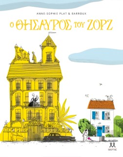 Ο ΘΗΣΑΥΡΟΣ ΤΟΥ ΖΟΡΖ