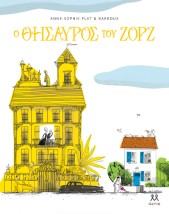 Ο ΘΗΣΑΥΡΟΣ ΤΟΥ ΖΟΡΖ