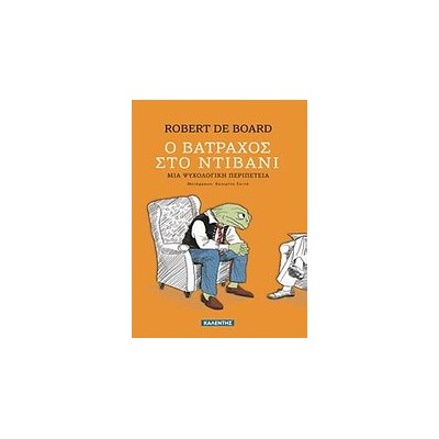 Ο ΒΑΤΡΑΧΟΣ ΣΤΟ ΝΤΙΒΑΝΙ ΜΙΑ ΨΥΧΟΛΟΓΙΚΗ ΠΕΡΙΠΕΤΕΙΑ