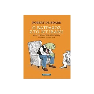 Ο ΒΑΤΡΑΧΟΣ ΣΤΟ ΝΤΙΒΑΝΙ ΜΙΑ ΨΥΧΟΛΟΓΙΚΗ ΠΕΡΙΠΕΤΕΙΑ