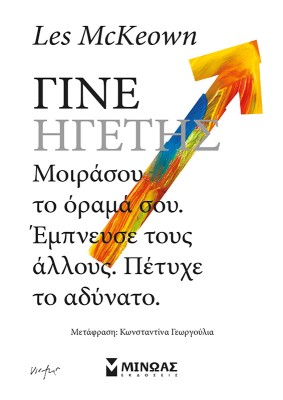 ΓΙΝΕ ΗΓΕΤΗΣ : ΚΑΝ΄ΤΟ ΜΠΟΡΕΙΣ