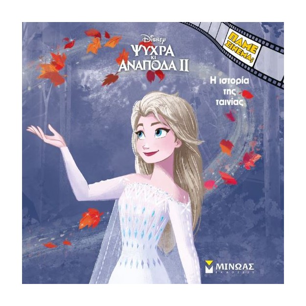 ΠΑΜΕ ΣΙΝΕΜΑ; ΨΥΧΡΑ ΚΙ ΑΝΑΠΟΔΑ 2: Η ΙΣΤΟΡΙΑ ΤΗΣ ΤΑΙΝΙΑΣ