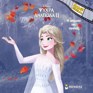 ΠΑΜΕ ΣΙΝΕΜΑ; ΨΥΧΡΑ ΚΙ ΑΝΑΠΟΔΑ 2: Η ΙΣΤΟΡΙΑ ΤΗΣ ΤΑΙΝΙΑΣ