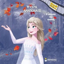ΠΑΜΕ ΣΙΝΕΜΑ ΨΥΧΡΑ ΚΙ ΑΝΑΠΟΔΑ 2: Η ΙΣΤΟΡΙΑ ΤΗΣ ΤΑΙΝΙΑΣ