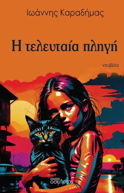 Η ΤΕΛΕΥΤΑΙΑ ΠΛΗΓΗ