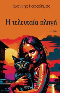 Η ΤΕΛΕΥΤΑΙΑ ΠΛΗΓΗ