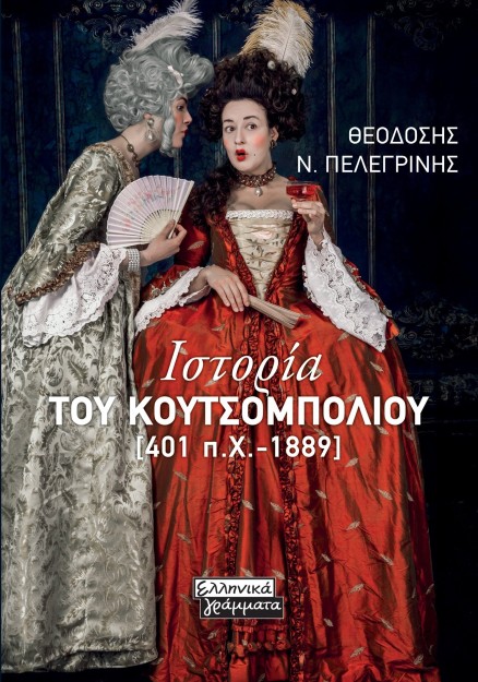 ΙΣΤΟΡΙΑ ΤΟΥ ΚΟΥΤΣΟΜΠΟΛΙΟΥ [401 Π.Χ.-1889]