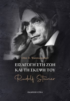 ΕΙΣΑΓΩΓΗ ΣΤΗ ΖΩΗ ΚΑΙ ΤΗ ΣΚΕΨΗ ΤΟΥ RUDOLF STEINER