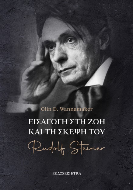 ΕΙΣΑΓΩΓΗ ΣΤΗ ΖΩΗ ΚΑΙ ΤΗ ΣΚΕΨΗ ΤΟΥ RUDOLF STEINER