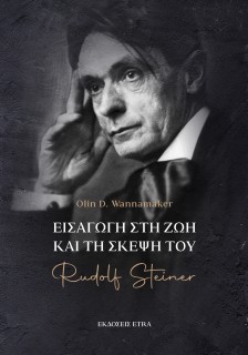ΕΙΣΑΓΩΓΗ ΣΤΗ ΖΩΗ ΚΑΙ ΤΗ ΣΚΕΨΗ ΤΟΥ RUDOLF STEINER