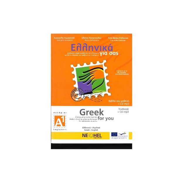 ΕΛΛΗΝΙΚΑ ΓΙΑ ΣΑΣ: ΑΓΓΛΙΚΑ Α1 ΑΡΧΑΡΙΟΙ ΒΙΒΛΙΟ ΜΑΘΗΤΗ
