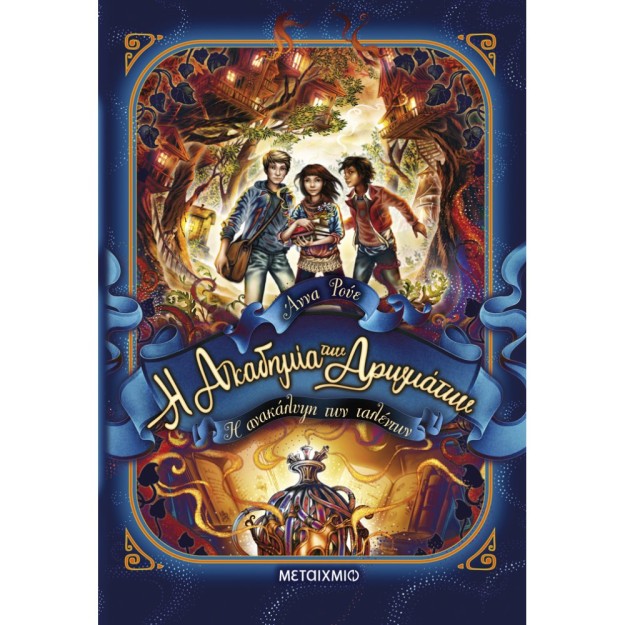 Η ΑΚΑΔΗΜΙΑ ΤΩΝ ΑΡΩΜΑΤΩΝ 1: Η ΑΝΑΚΑΛΥΨΗ ΤΩΝ ΤΑΛΕΝΤΩΝ