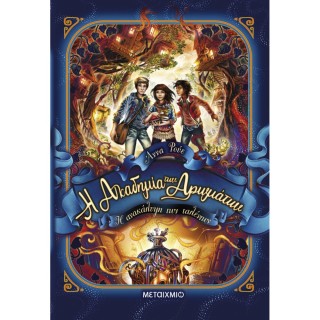 Η ΑΚΑΔΗΜΙΑ ΤΩΝ ΑΡΩΜΑΤΩΝ 1: Η ΑΝΑΚΑΛΥΨΗ ΤΩΝ ΤΑΛΕΝΤΩΝ