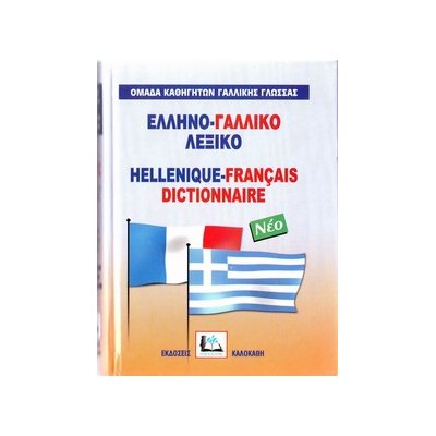 ΕΛΛΗΝΟΓΑΛΛΙΚΟ ΛΕΞΙΚΟ HC